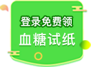 登錄免費(fèi)領(lǐng)取血糖試紙